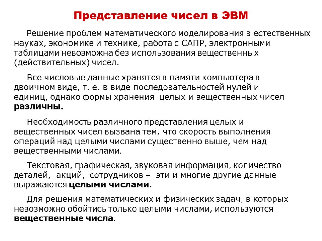 Представление чисел в ЭВМ Все числовые данные хранятся в памяти компьютера в двоичном виде,